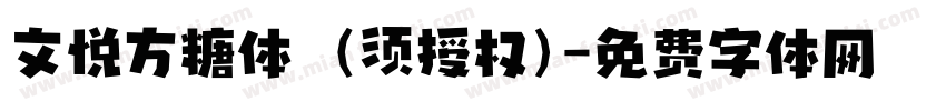 文悦方糖体 (须授权)字体转换